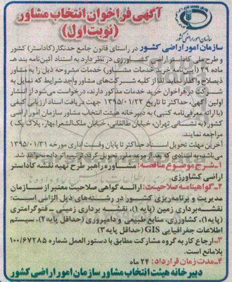 فراخوان , فراخوان  مشاوره راهبر طرح تهیه نقشه کاداستر اراضی کشاورزی نوبت اول 