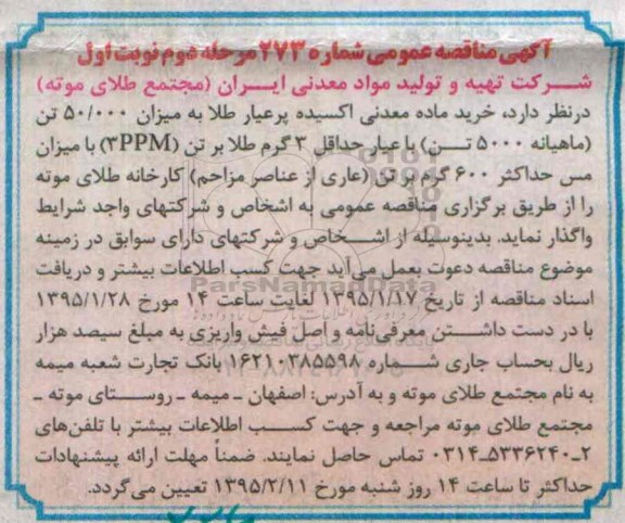 مناقصه , مناقصه خرید ماده معدنی اکسیده پر عیار طلا به میزان 50.000 تن ... مرحله دوم - نوبت اول 95.01.15