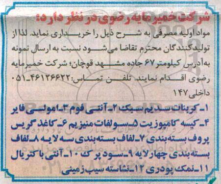 مناقصه , مناقصه  مواد اولیه مصرفی  ( کربنات سدیم سبک )