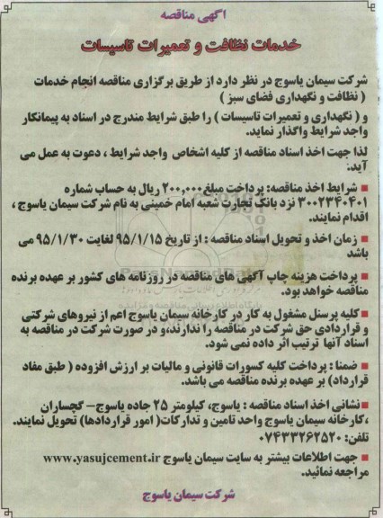 مناقصه , مناقصه خدمات نظافت و تعمیرات تاسیسات 
