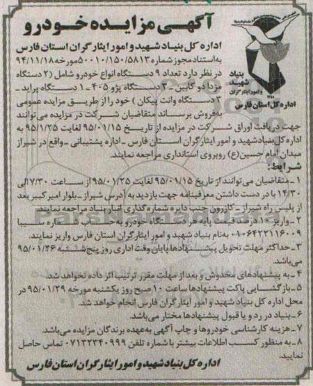 مزایده , مزایده  تعداد 9 دستگاه انواع خودرو ...