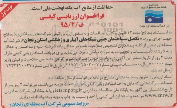 فراخوان ارزیابی کیفی،فراخوان ارزیابی کیفی  تکمیل ساختمان جنبی شبکه های آبیاری