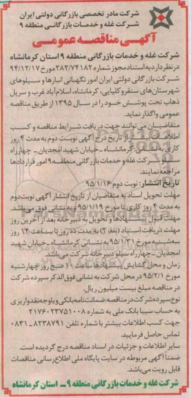 آگهی مناقصه عمومی،آگهی مناقصه عمومی   امور نگهبانی انبارها و سـیلوهای شهرستان های سنقروكلیایی، 