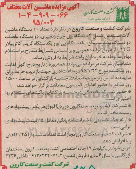 آگهی مزایده ، آگهی مزایده ماشین آلات مختلف