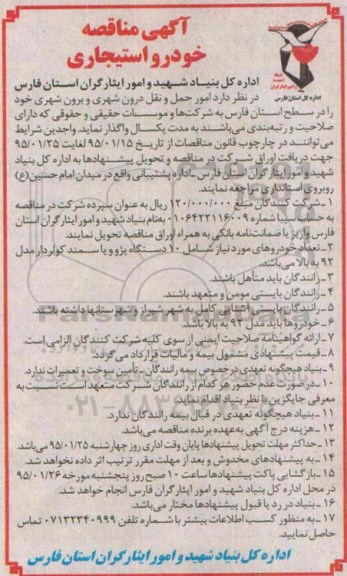 آگهی مناقصه،آگهی مناقصه  خودرو استیجاری