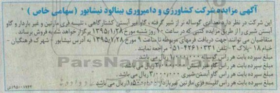 آگهی مزایده, مزایده تعدادی گوساله نر از شیر گرفته و ...
