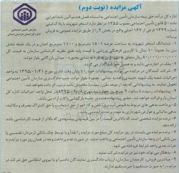 مزایده,مزایده ششدانگ استخر شهروند نوبت دوم 