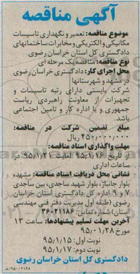 آگهی مناقصه, مناقصه تعمیر و نگهداری تاسیسات مکانیکی و الکتریکی و مخابرات 95.1.15