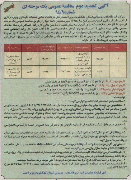 آگهی تجدیددوم مناقصه عمومی یک مرحله ای , مناقصه عملیات نگهداری و بهره برداری از تاسیسات آبرسانی و خدمات مشترکین تجدید دوم - نوبت اول 
