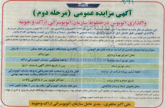 مزایده , مزایده واگذاری اتوبوس در خطوط سازمان اتوبوسرانی -مرحله دوم 