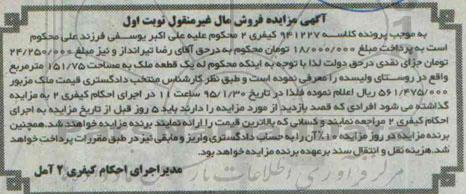 مزایده,مزایده کلاسه 941227 یک قطعه ملک روستای ولیسده