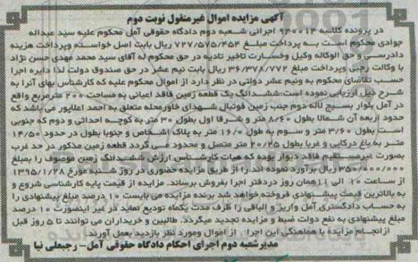 مزایده,مزایده ششدانگ یک قطعه زمین فاقد اعیانی دویست متر نوبت دوم