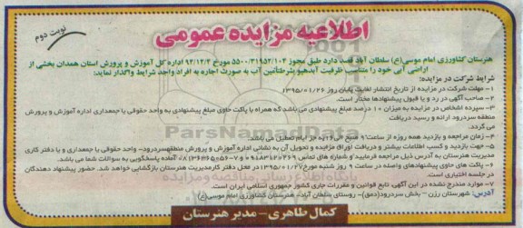 مزایده , مزایده اجاره مقداری از اراضی آبی خود  نوبت دوم