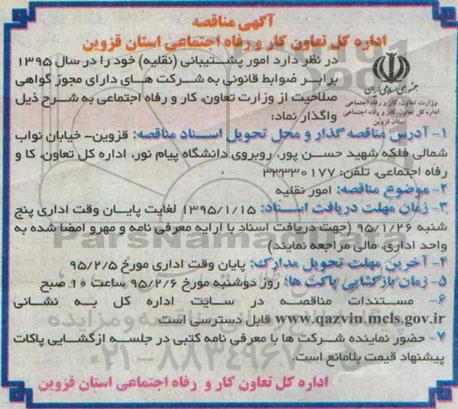 آگهی مناقصه, مناقصه امور پشتیبانی (نقلیه) 