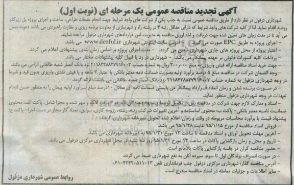 آگهی تجدید مناقصه عمومی یک مرحله ای , مناقصه انجام خدمات طراحی ، ساخت و اجرای پروژه پل زیر گذر رودبند تجدید