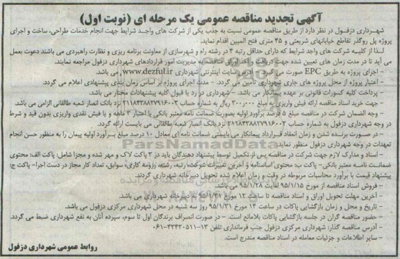 آگهی تجدید مناقصه عمومی یک مرحله ای , تجدید مناقصه انجام خدمات طراحی ، ساخت و اجرای پروژه پل روگذر تقاطع خیابانهای شریعتی و
