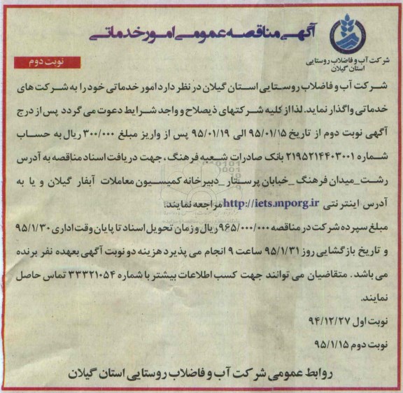 آگهی مناقصه عمومی, مناقصه واگذاری  امور خدماتی - نوبت دوم 