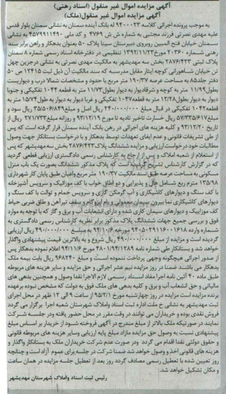 مزایده,مزایده پلاک ثبتی 2876/423 کلاسه 9400023 