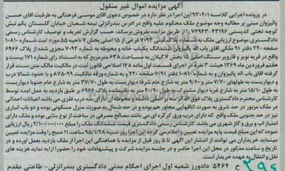 مزایده,مزایده کلاسه 930201 ملک بخش 7 ناحیه 55 اموال غیرمنقول