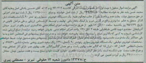 مزایده یک دستگاه خودروی سواری رنو تندر 90 L