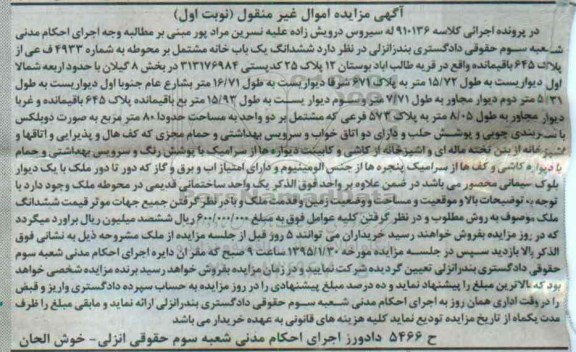 مزایده,مزایده ششدانگ یکباب خانه مشتمل بر محوطه قریه طالب اباد