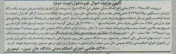 مزایده,مزایده یک دستگاه اپارتمان مسکونی بخش هفت رامیان