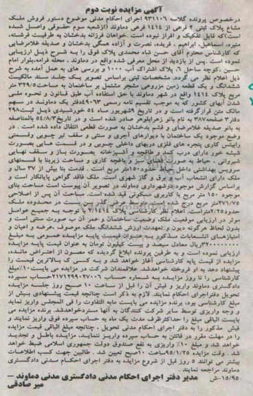 مزایده,مزایده کلاسه 931106 یک جلد سند مالکیت ششدانگ و یک قطعه زمین مزروعی مشجر نوبت دوم