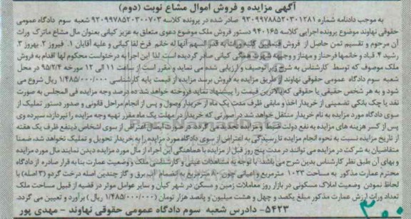 مزایده,مزایده عمارت به مساحت 1023متر و اعیان هشتاد متر نوبت دوم 