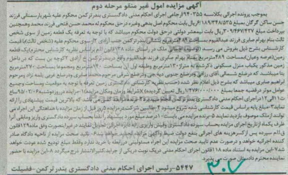 مزایده,مزایده کلاسه 940355 یک قطعه زمین 489متر مرحله دوم 