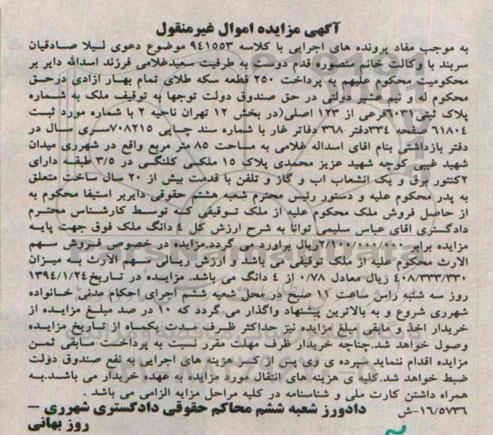 مزایده,مزایده ملک به شماره پلاک ثبتی بخش دوازده تهران ناحیه دو