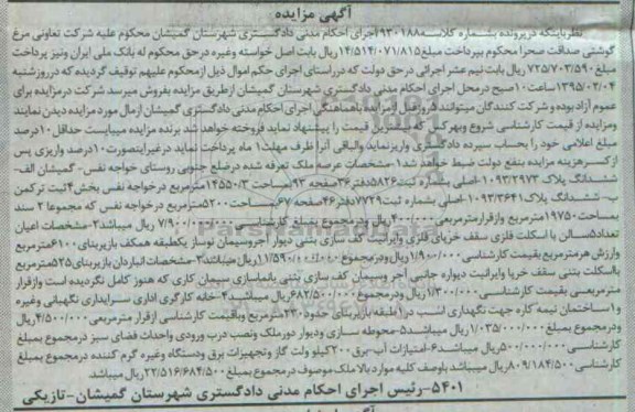 مزایده,مزایده کلاسه 930188 عرصه ملک تعرفه شده در ضلع جنوبی روستای خواجه نفس