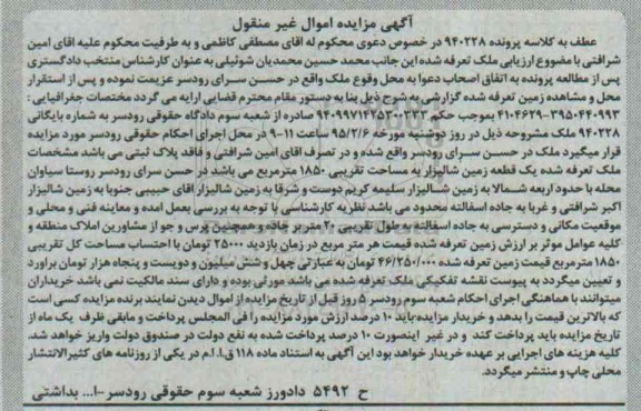 مزایده,مزایده کلاسه 940228 زمین شالیزاری 1850متر 