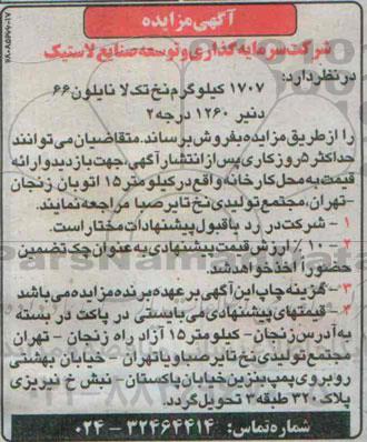 آگهی مزایده ,مزایده نخ تک لا نایلون