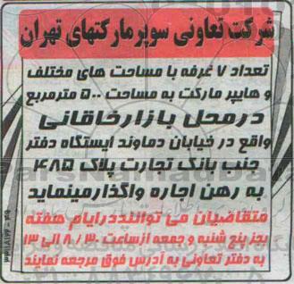 مزایده , مزایده رهن و اجاره تعداد 7 غرفه با مساحت های مختلف و هایپر مارکت به مساحت 500 متر مربع