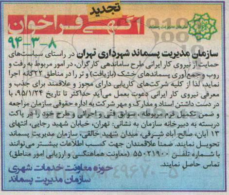 تجدید آگهی فراخوان ,تجدید  فراخوان جایگزینی کامل نیروهای انسانی ایرانی به جای اتباع بیگانه در قراردادهای جمع آوری پسماندهای خشک (بازیافت) ...تجدید