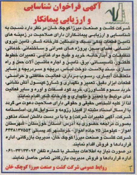 فراخوان شناسایی , فراخوان شناسایی تامین قطعات یدکی سبک و سنگین کارخانه شکر، تامین نیروی انسانی ...