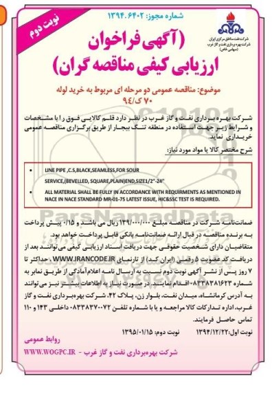مناقصه, مناقصه عمومی دو مرحله ای مربوط به خرید LINE PIPE-نوبت دوم 