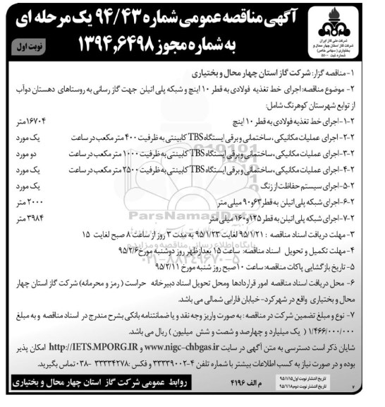 آگهی مناقصه عمومی, مناقصه اجرای خط تغذیه فولادی 