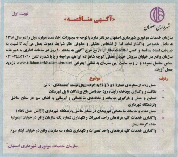 مزایده,مزایده واگذاری خدمات کلیه غرفه های واحد تعمیرات و ....