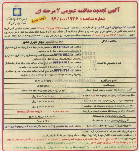 آگهی تجدید مناقصه عمومی 2 مرحله ای ,مناقصه موضوع طراحی ، پیاده سازی، راه اندازی ، استقرار و پشتیبانی سامانه حمل بار درون شهری نوبت دوم 