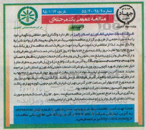 مناقصه عمومی یک مرحله ا ی , مناقصه واگذاری امور حفاظتی و نگهبانی