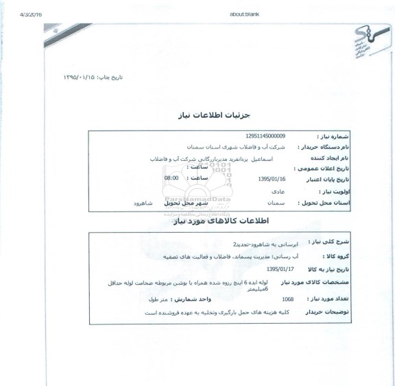 استعلام, استعلام آبرسانی  لوله ابده 6 اینچ رزوه شده همراه با بوشن مربوطه ضخامت لوله حداقل 6 میلیمتر