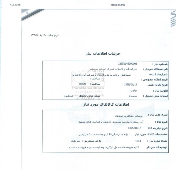 استعلام, استعلام  لوله جدار سایز 14 اینچ به ضخامت 6 میلیمتر