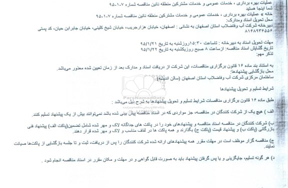 مناقصه , مناقصه عملیات بهره برداری ، خدمات عمومی و خدمات مشترکین 