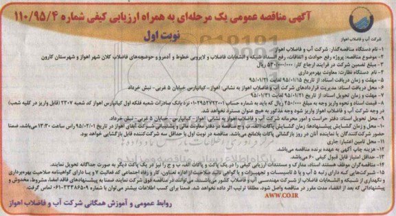 مناقصه , مناقصه پروژه رفع حوادث و اتفاقات ، رفع انسداد شبکه و انشعابات فاضلاب ....