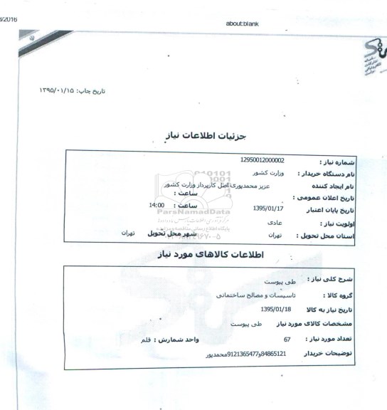استعلام , استعلام  تاسیسات و مصالح ساختمانی 
