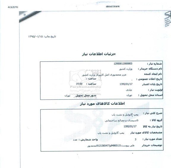 استعلام , استعلام پمپ گازوئیل و نشت یابی 
