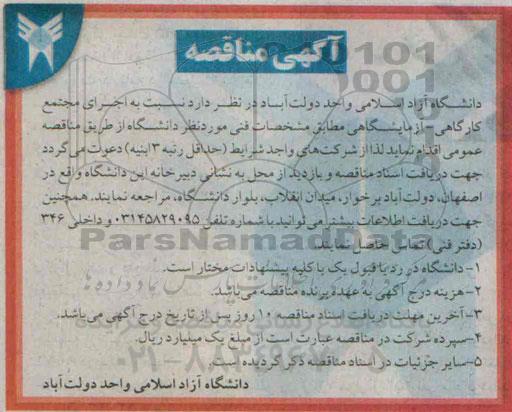 مناقصه , مناقصه اجرای مجتمع کارگاهی - آزمایشگاهی مطابق مشخصات فنی مورد نظر دانشگاه 95.1.15