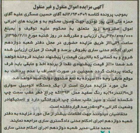 مزایده,مزایده کلاسه 12.940409 یک دستگاه اتومبیل سواری ال نود