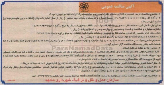 آگهی مناقصه عمومی,مناقصه خرید، نصب، راه اندازی سامانه نظارت تصویری 